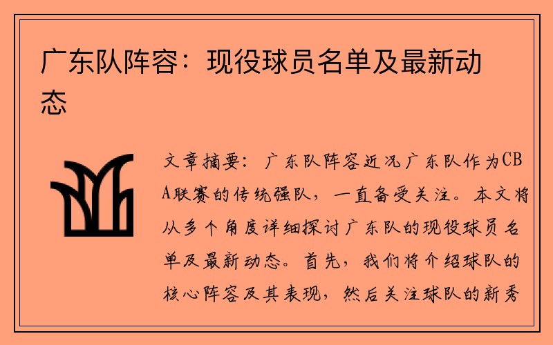 广东队阵容：现役球员名单及最新动态