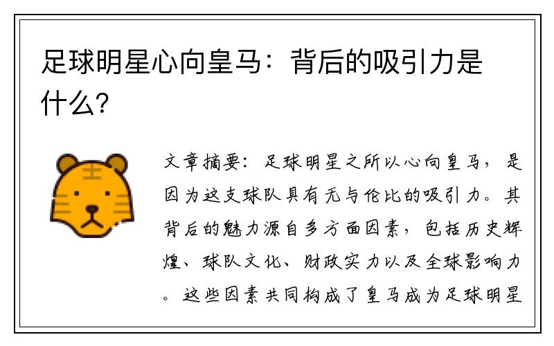 足球明星心向皇马：背后的吸引力是什么？
