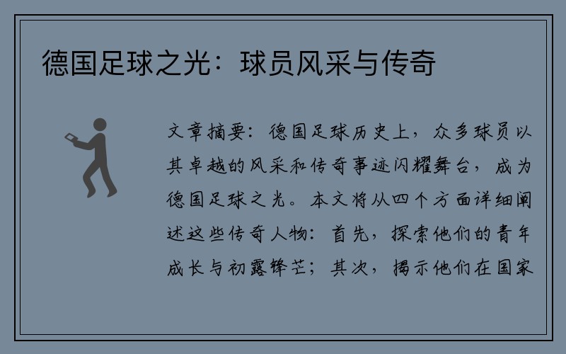 德国足球之光：球员风采与传奇