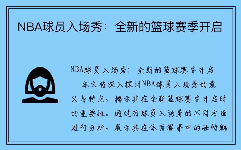 NBA球员入场秀：全新的篮球赛季开启
