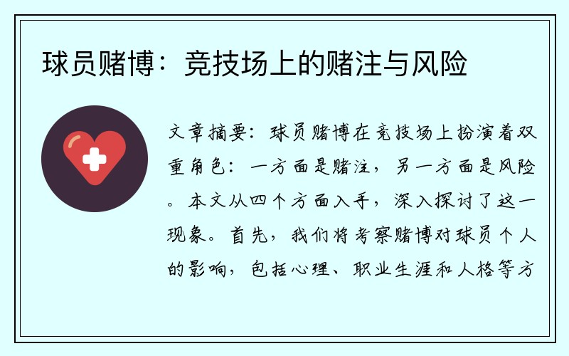 球员赌博：竞技场上的赌注与风险