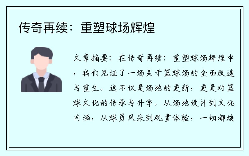 传奇再续：重塑球场辉煌