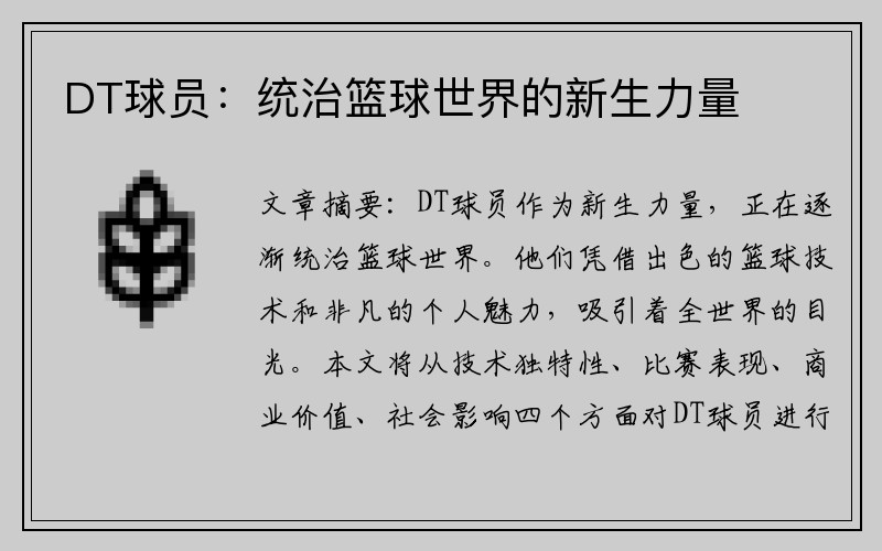 DT球员：统治篮球世界的新生力量