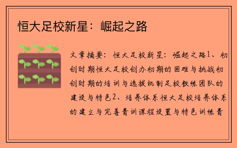 恒大足校新星：崛起之路