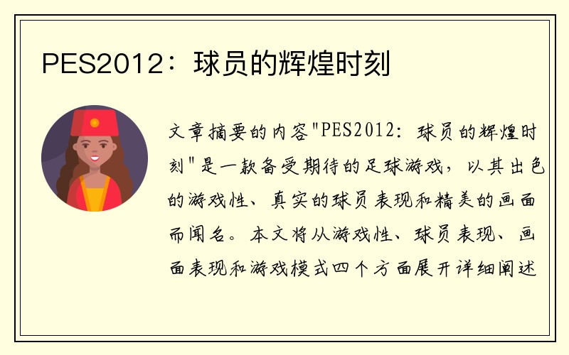 PES2012：球员的辉煌时刻