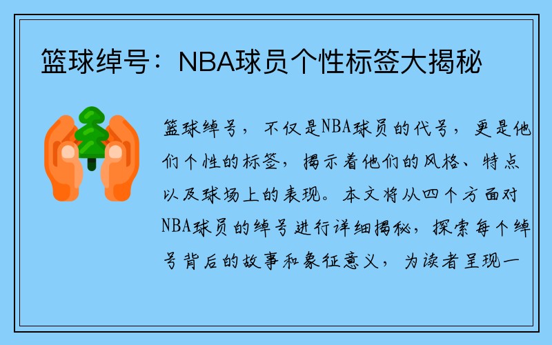篮球绰号：NBA球员个性标签大揭秘