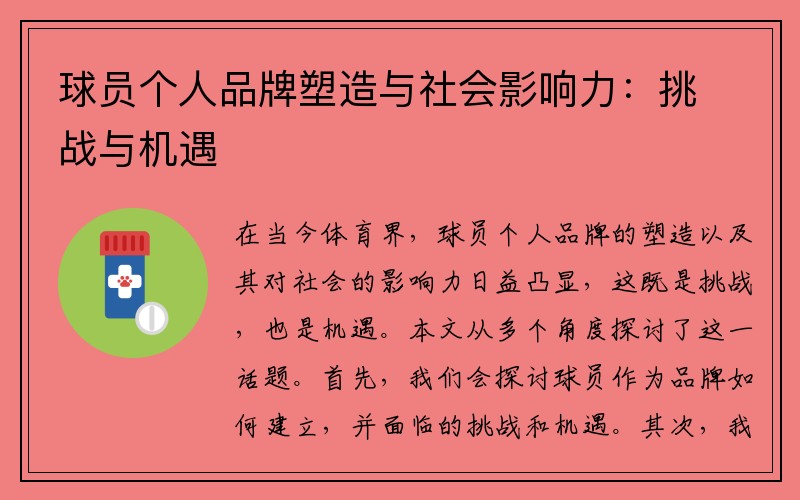 球员个人品牌塑造与社会影响力：挑战与机遇