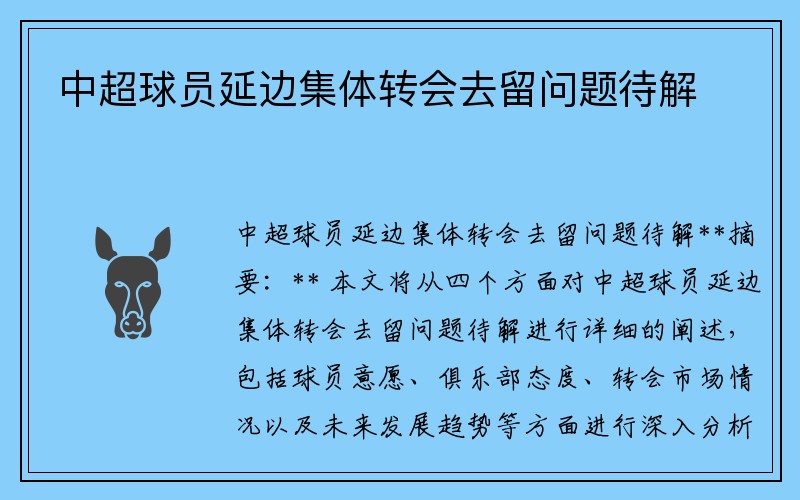 中超球员延边集体转会去留问题待解