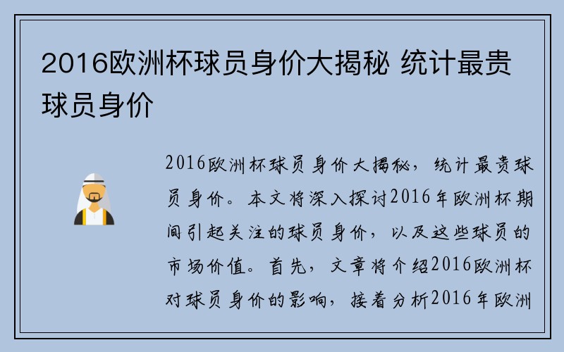 2016欧洲杯球员身价大揭秘 统计最贵球员身价