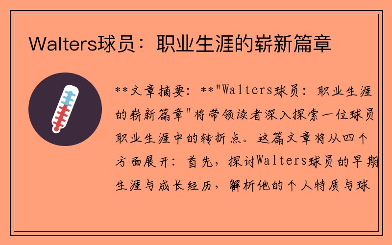 Walters球员：职业生涯的崭新篇章