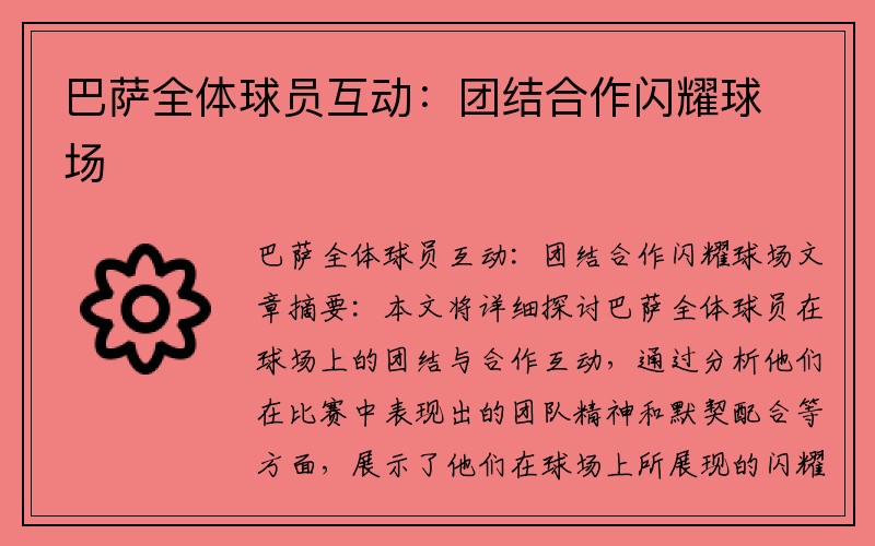 巴萨全体球员互动：团结合作闪耀球场