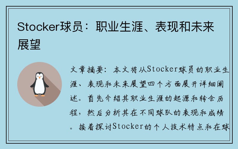 Stocker球员：职业生涯、表现和未来展望