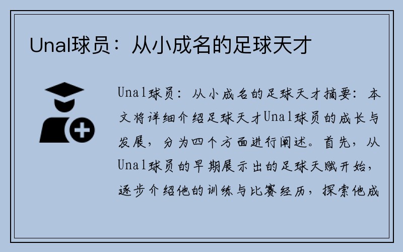 Unal球员：从小成名的足球天才