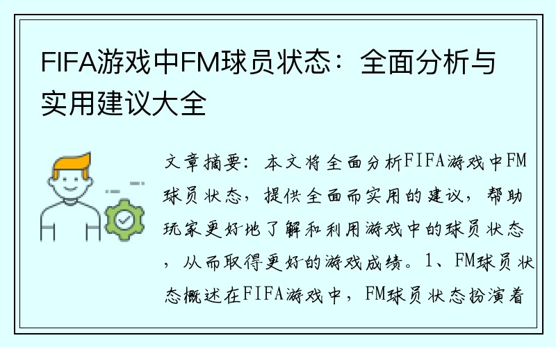 FIFA游戏中FM球员状态：全面分析与实用建议大全