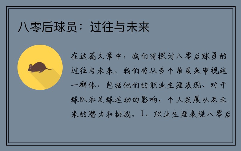 八零后球员：过往与未来