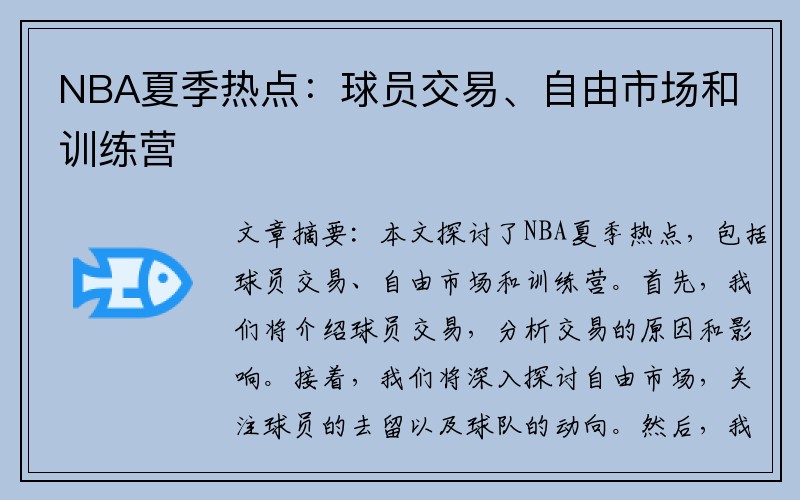 NBA夏季热点：球员交易、自由市场和训练营