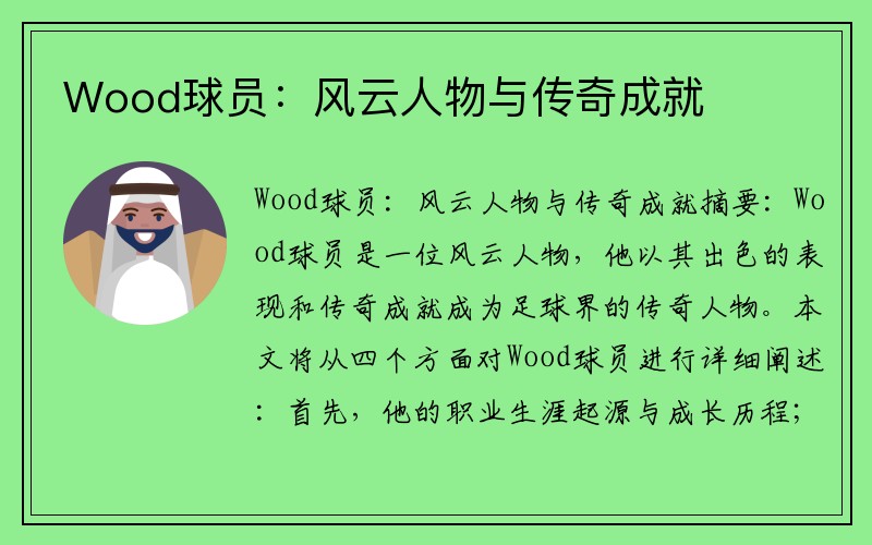 Wood球员：风云人物与传奇成就