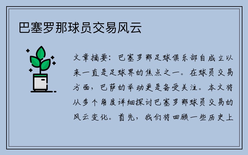 巴塞罗那球员交易风云