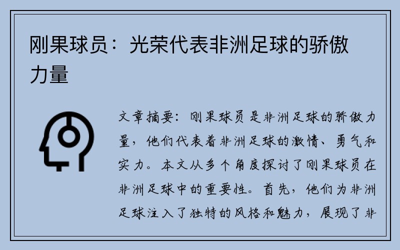 刚果球员：光荣代表非洲足球的骄傲力量 