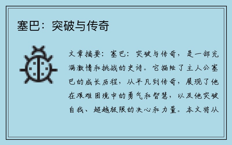 塞巴：突破与传奇