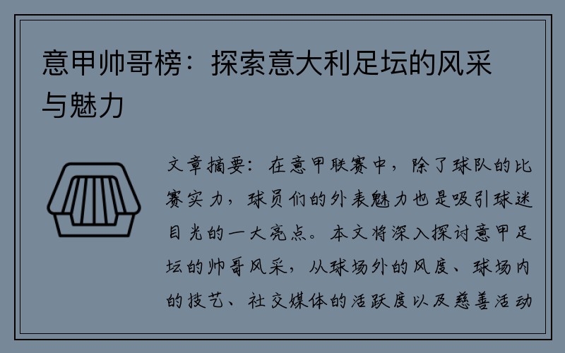 意甲帅哥榜：探索意大利足坛的风采与魅力