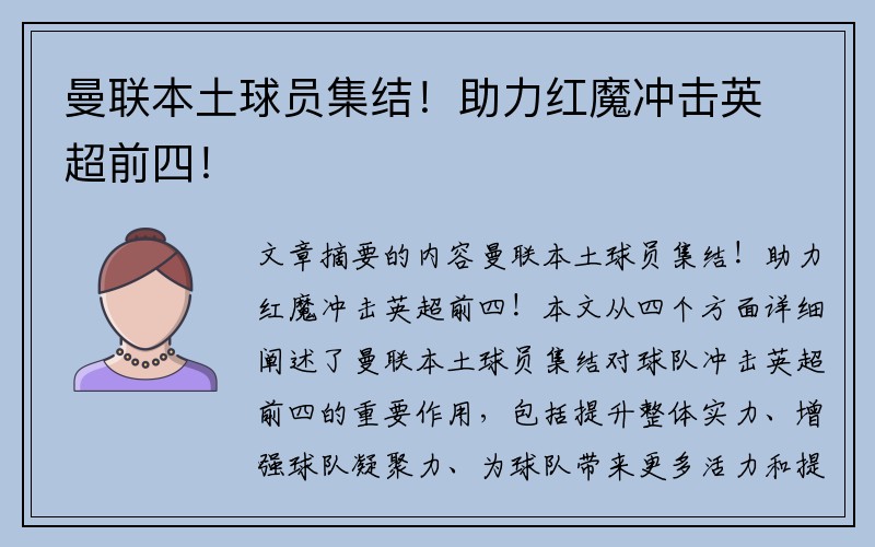 曼联本土球员集结！助力红魔冲击英超前四！