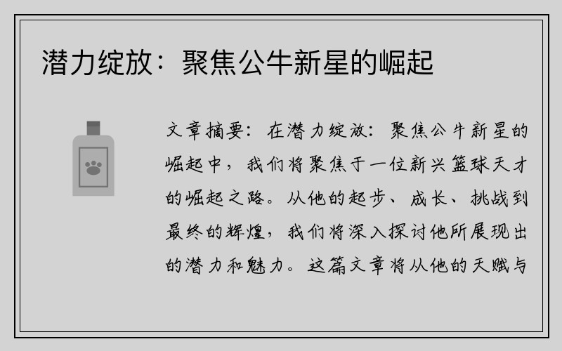 潜力绽放：聚焦公牛新星的崛起