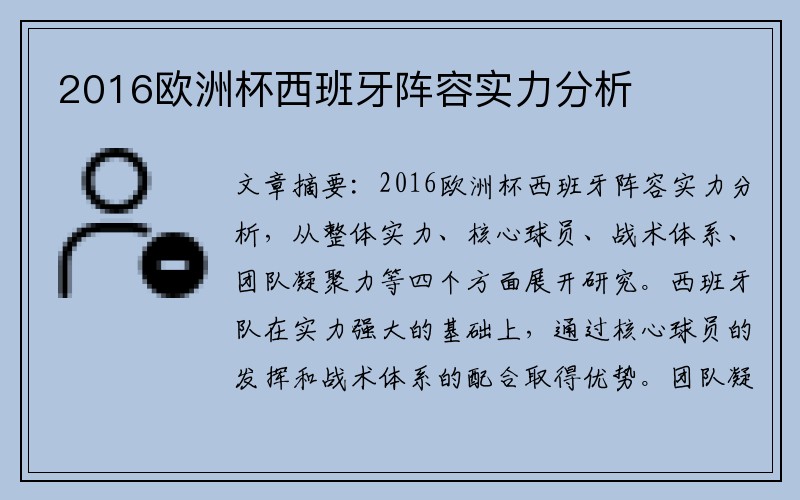 2016欧洲杯西班牙阵容实力分析