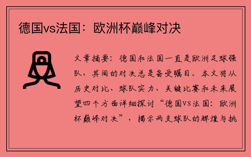 德国vs法国：欧洲杯巅峰对决
