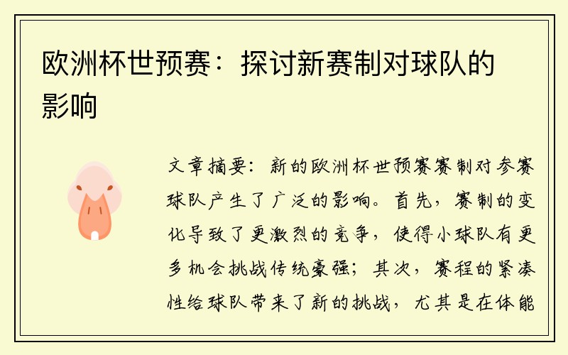 欧洲杯世预赛：探讨新赛制对球队的影响