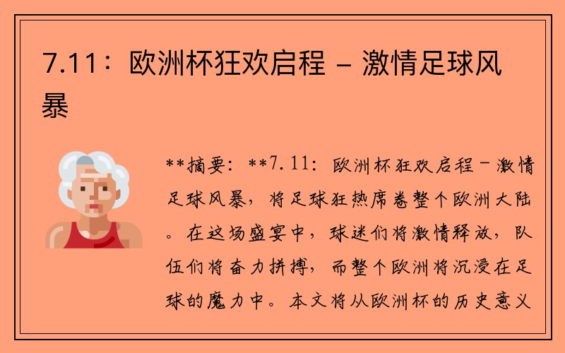 7.11：欧洲杯狂欢启程 - 激情足球风暴