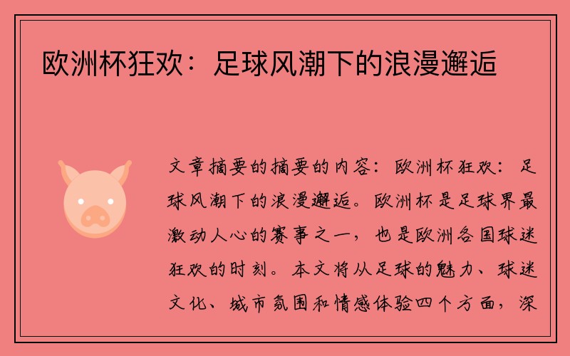 欧洲杯狂欢：足球风潮下的浪漫邂逅