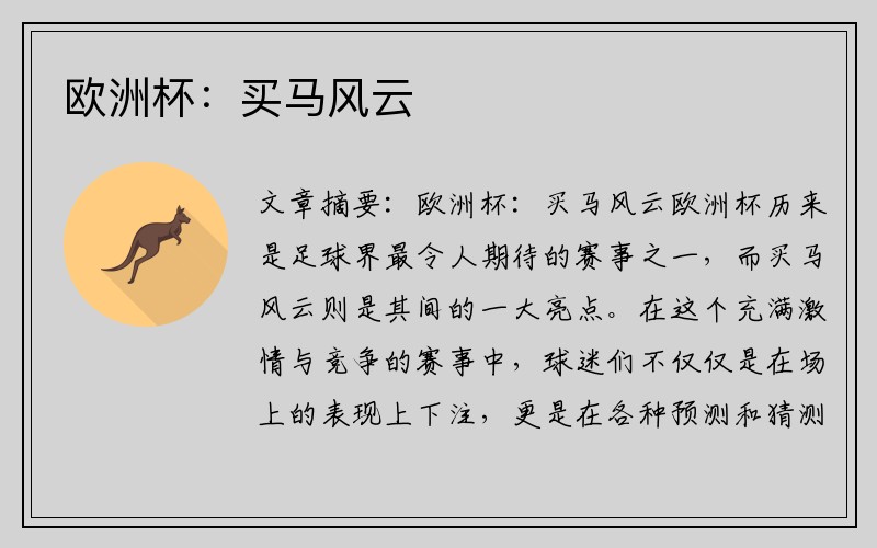 欧洲杯：买马风云