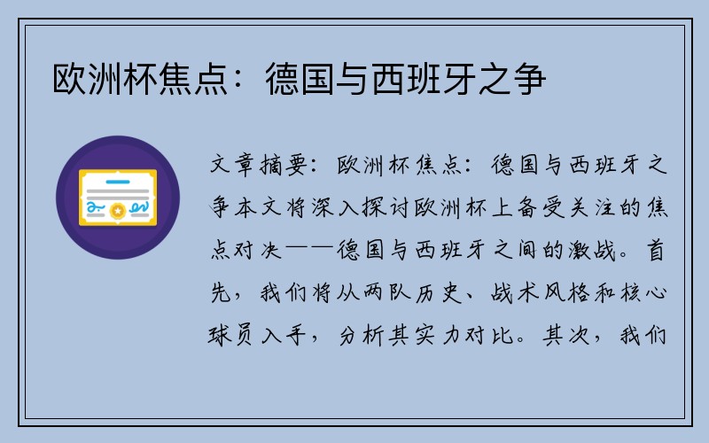 欧洲杯焦点：德国与西班牙之争