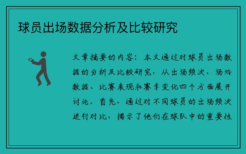 球员出场数据分析及比较研究