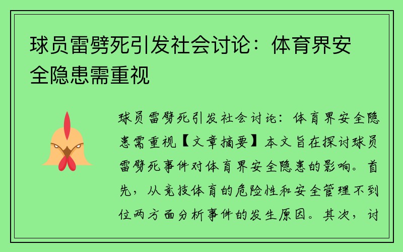 球员雷劈死引发社会讨论：体育界安全隐患需重视