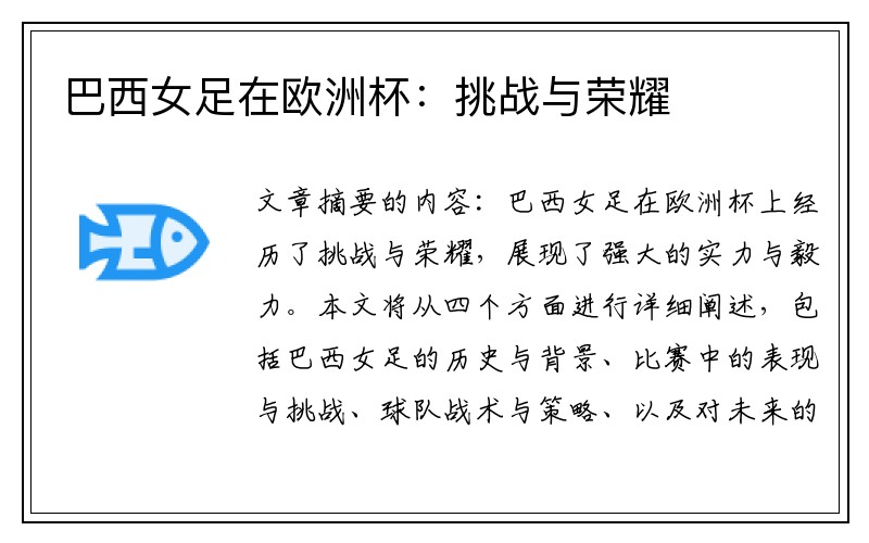 巴西女足在欧洲杯：挑战与荣耀