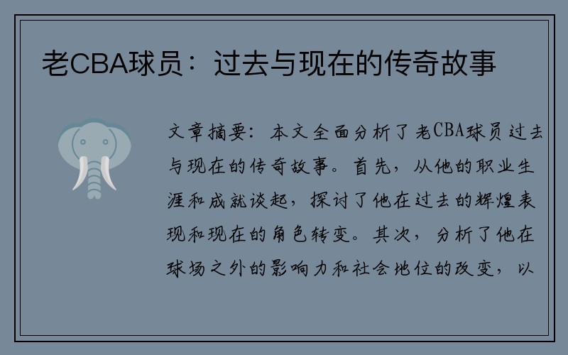 老CBA球员：过去与现在的传奇故事