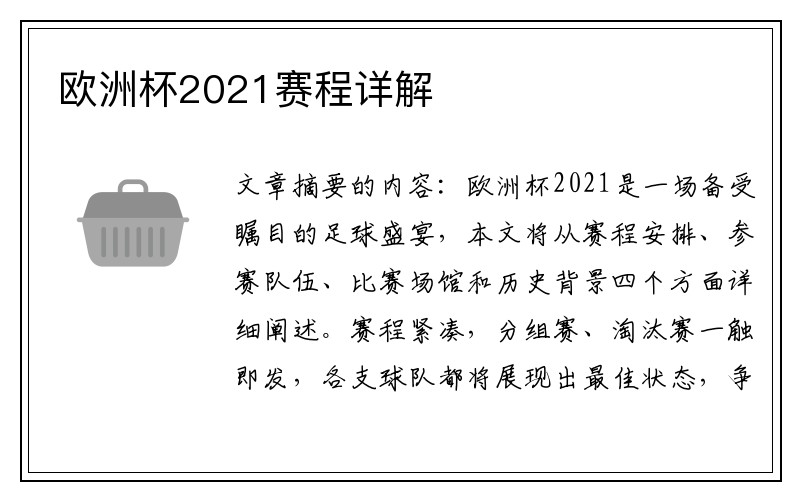 欧洲杯2021赛程详解