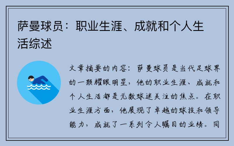 萨曼球员：职业生涯、成就和个人生活综述