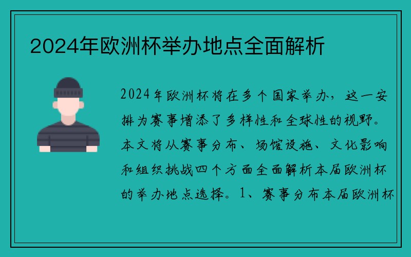 2024年欧洲杯举办地点全面解析
