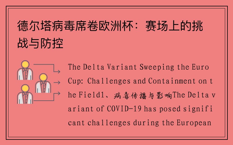 德尔塔病毒席卷欧洲杯：赛场上的挑战与防控
