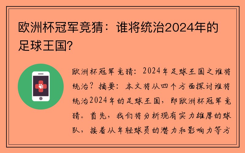 欧洲杯冠军竞猜：谁将统治2024年的足球王国？