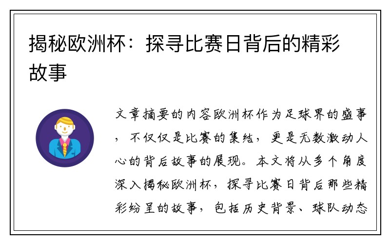 揭秘欧洲杯：探寻比赛日背后的精彩故事