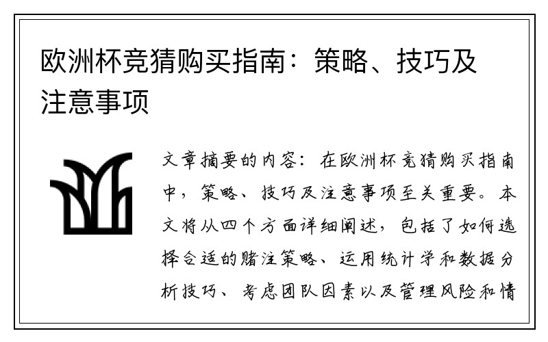 欧洲杯竞猜购买指南：策略、技巧及注意事项