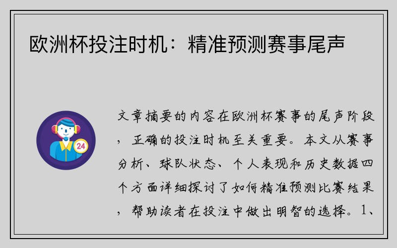 欧洲杯投注时机：精准预测赛事尾声