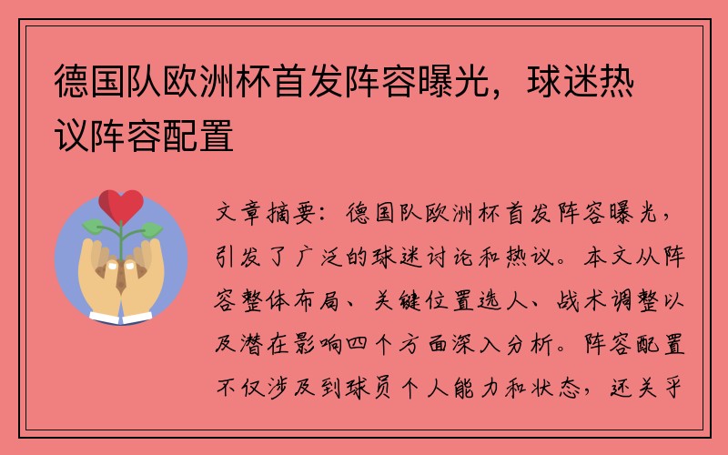 德国队欧洲杯首发阵容曝光，球迷热议阵容配置