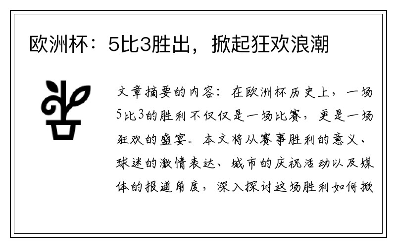 欧洲杯：5比3胜出，掀起狂欢浪潮