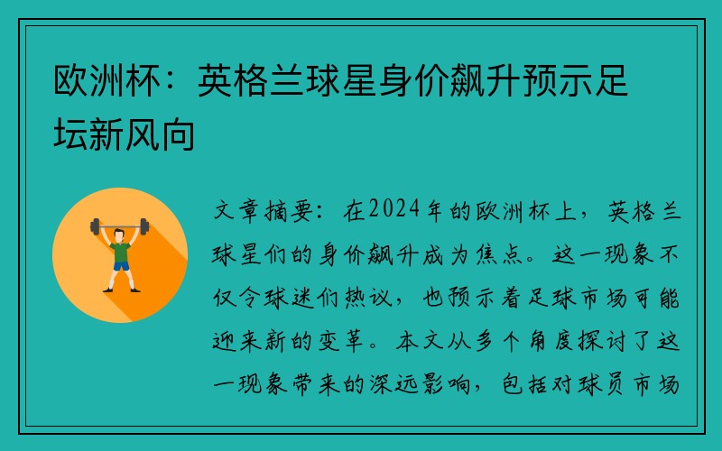 欧洲杯：英格兰球星身价飙升预示足坛新风向