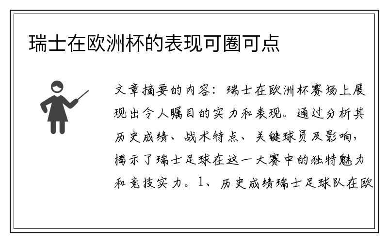 瑞士在欧洲杯的表现可圈可点